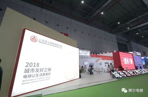 上海富士城市友好之梯生活館閃耀2018中國國際電梯展，引領房地產(chǎn)開發(fā)經(jīng)營新潮流
