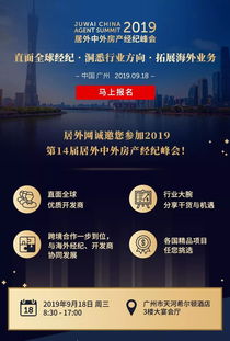 居外網第14屆房產經紀峰會于廣州盛大開幕，聚焦新時代房地產經紀服務創新與轉型